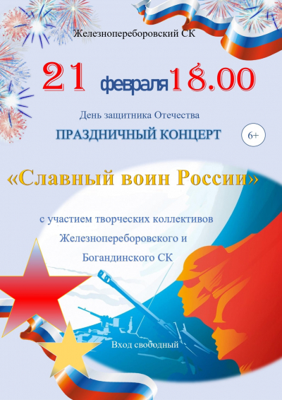 Железнопереборовский клуб приглашает на концерт, посвященный Дню защитника Отечества