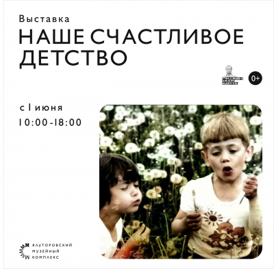 Выставка, посвященная детству наших бабушек и дедушек, работает в Ялуторовске