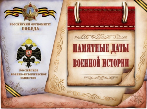 Календарь памятных дат военной истории России! Декабрь!