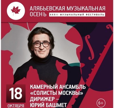 На «Алябьевской музыкальной осени» выступит Юрий Башмет с «Солистами Москвы»