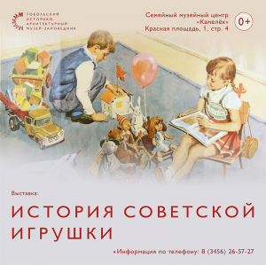 «История советской игрушки» в Семейном музейном центре «Камелек»