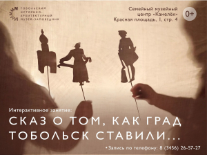 Интерактивное занятие «Сказ о том, как град Тобольск ставили…» для юных любителей истории