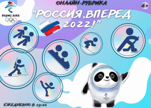 Онлайн - рубрика &quot;Россия - вперед 2022!&quot;