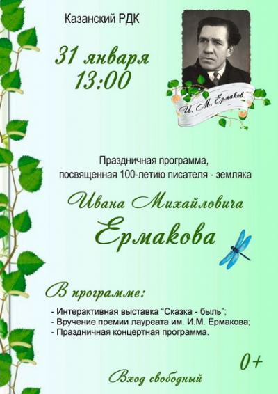 100 лет писателю Ивану Михайловичу Ермакову.