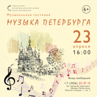 «Музыка Санкт-Петербурга» в Музее истории управления Сибирью