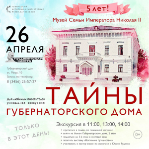 День рождения Музея Семьи Императора Николая II