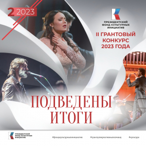 Президентский фонд культурных инициатив объявил победителей второго основного грантового конкурса 2023 года.