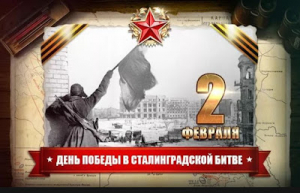 Час памяти «Сталинградская битва: 200 дней мужества и стойкости»