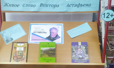 Книжная выставка «Живое слово Виктора Астафьева»