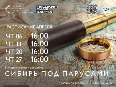 В апреле Тобольский музей-заповедник ждет гостей на интерактивную программу «Сибирь под парусами»