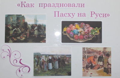 Час интересных сообщений «Как праздновали Пасху на Руси»