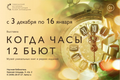 В Научной библиотеке Тобольского музея-заповедника открылась выставка «Когда часы 12 бьют»