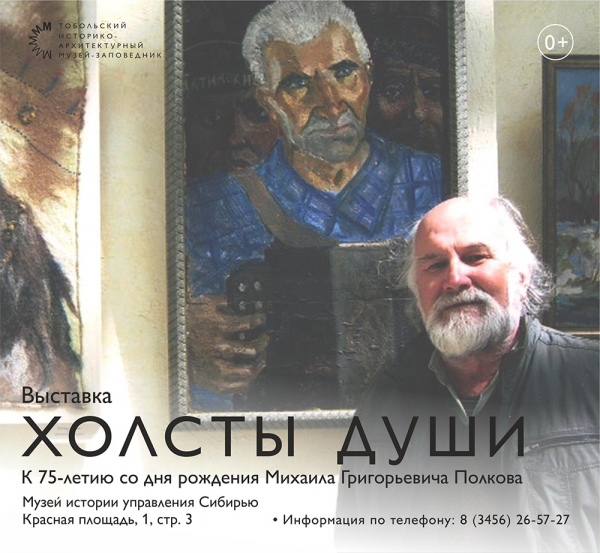 Дворец Наместника приглашает на выставку Михаила Полкова «Холсты души»