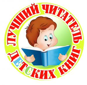 Конкурс «Лучший читатель детских книг»