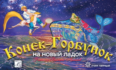Сказка «Конёк-Горбунок» в новом прочтении на сцене Дворца культуры «Нефтяник»