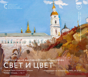 Дворец наместника приглашает посетить персональную выставку Юрия Карнаухова «Свет и цвет»