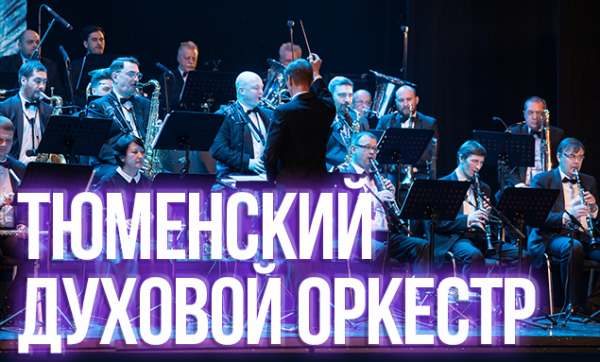 Тюменский духовой оркестр отпразднует 30-летие на сцене ДК «Нефтяник»