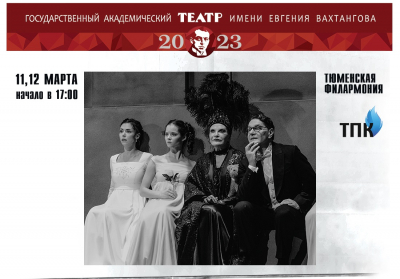 Вахтанговский театр покажет в Тюмени нашумевший спектакль «Война и мир»