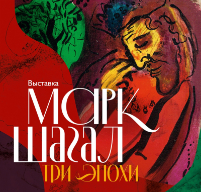 В Тюмени можно будет увидеть подлинные работы Марка Шагала
