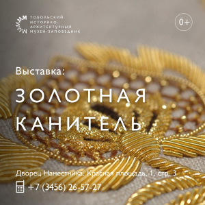 «Золотная канитель» в Музее истории управления Сибирью