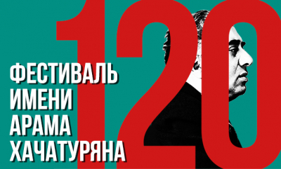 Закрытие фестиваля им.А. Хачатуряна состоится 19 апреля