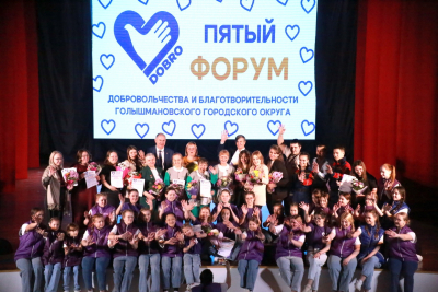 «V Форум добровольчества и благотворительности Голышмановского городского округа»