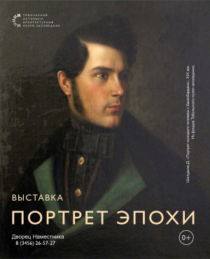 «Портрет эпохи» в Музее истории управления Сибирью
