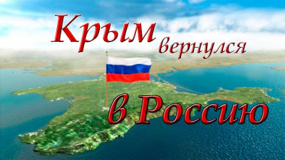 Патриотический час &quot;Крым в истории России&quot;