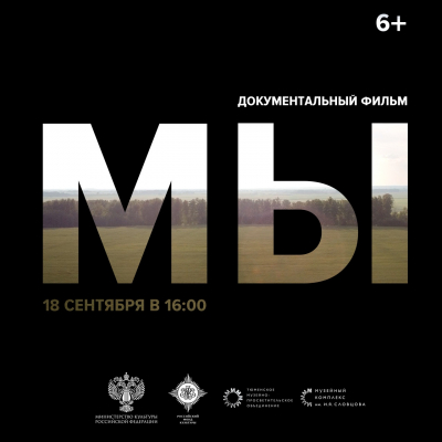 Премьера документального фильма «МЫ» состоится в Музейном комплексе им. Словцова