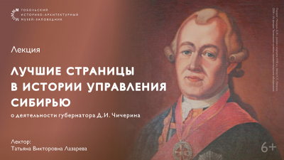 Дворец Наместника приглашает на лекцию «Лучшие страницы управления Сибирью»