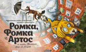 Герои Константина Лагунова оживут в мюзикле «Приключения Ромки, Фомки и Артоса»