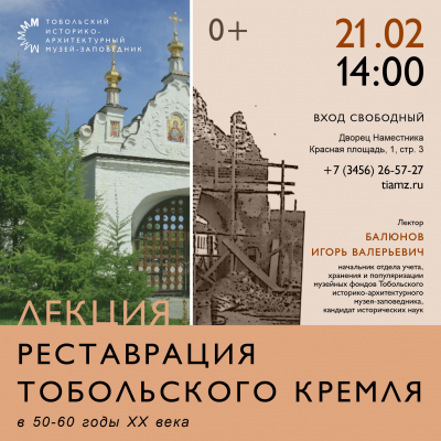 Лекция «Реставрация Тобольского Кремля в 50-60-е гг. XX века»