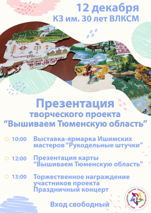Презентация творческого проекта «Вышиваем Тюменскую область»