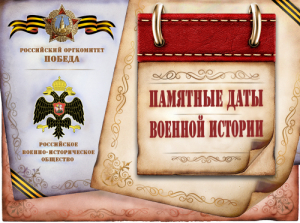 Календарь памятных дат военной истории России! Август!