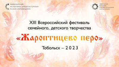 Приглашаем для участия в XIII Всероссийском фестивале детского, семейного творчества «Жароптицево перо»