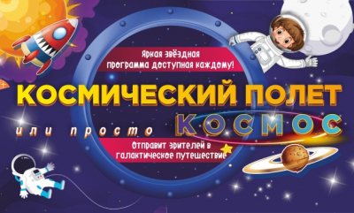 Развлекательная программа для детей «Космический полёт, или просто Космос» состоится в ДК «Нефтяник»
