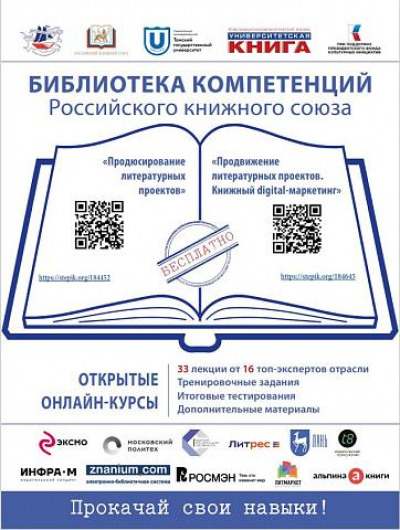 «Библиотека компетенций Российского книжного союза»