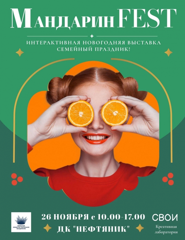 Тюменское концертно-театральное объединение приглашает на мандариновое пати