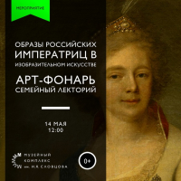 В Музейном комплексе им. Словцова обсудят образы российских императриц в живописи