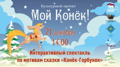 Интерактивный спектакль по мотивам сказки «Конёк-Горбунок» можно будет увидеть онлайн