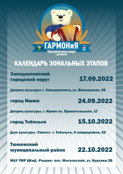 В Заводоуковске пройдет первый зональный этап фестиваля-конкурса «ГАРМОНиЯ»