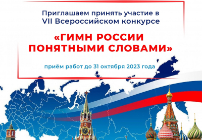 Открыт приём работ на VII всероссийский конкурс «Гимн России понятными словами»