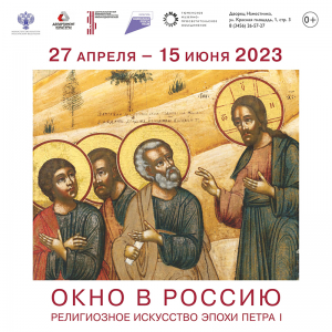 В Музее истории управления Сибирью готовится к открытию новый выставочный проект «Окно в Россию. Религиозное искусство эпохи Петра I»