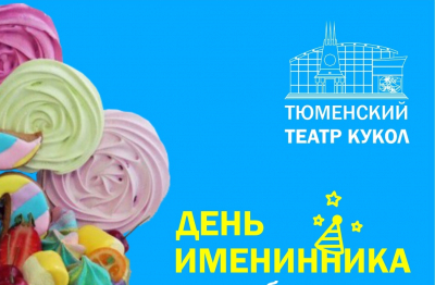 «День именинника» пройдет в Тюменском театре кукол 26 ноября
