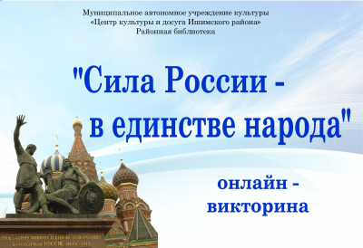 Викторина «Сила России – в единстве народа»