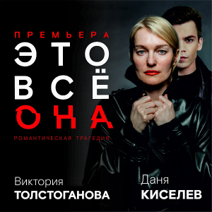 Известные актеры театра и кино Виктория Толстоганова и Даня Киселев выйдут на сцену Дворца культуры «Нефтяник»