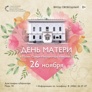 День матери в Музее Семьи Императора Николая II