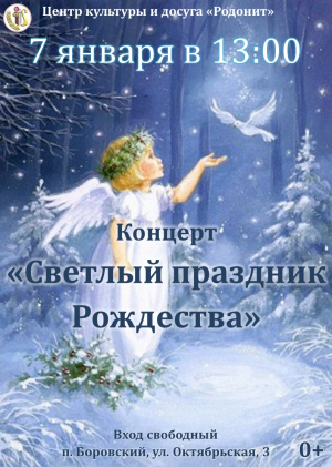 Праздничный концерт «Светлый праздник Рождества»