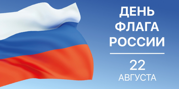 22 августа В России отметили День государственного флага!