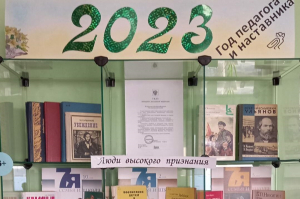 «2023 - Год педагога и наставника»